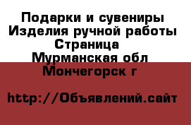 Подарки и сувениры Изделия ручной работы - Страница 4 . Мурманская обл.,Мончегорск г.